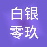 白银零玖肆叁财税服务有限公司