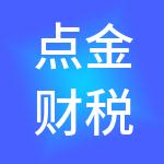 点金财税服务（广州）有限公司