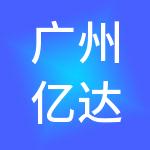 广州亿达工商财税服务有限公司
