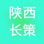 陕西长策智赢财税服务有限公司