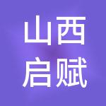 山西启赋天成财税服务有限公司
