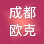 成都欧克财税服务有限公司