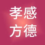 孝感方德财税服务有限公司
