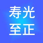 寿光至正财税服务有限公司