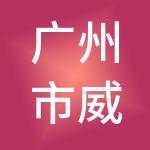 广州市威富财务咨询有限公司