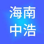 海南中浩财税服务有限公司
