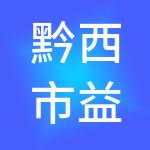 黔西市益瑞财税服务有限公司