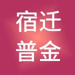宿迁普金财税服务有限公司