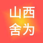 山西舍为斯财税服务有限公司