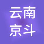 云南京斗云财税服务有限公司