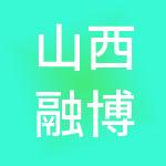 山西融博财税服务有限公司