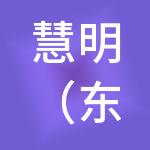 慧明（东莞）财税服务有限公司
