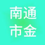 南通市金钥匙财税服务有限公司