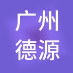 广州德源财税服务有限公司