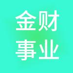 金财事业郑州财税服务合伙企业（有限合伙）