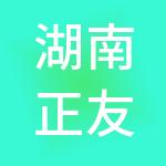 湖南正友财税服务有限公司