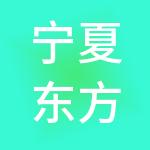 宁夏东方金源财税服务有限公司