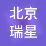 北京瑞星财税服务集团有限公司