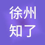 徐州知了财税服务有限公司