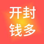 开封钱多多财税服务有限公司