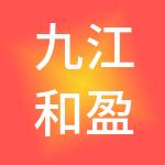 九江和盈财税服务有限公司