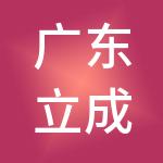 广东立成财税服务有限公司