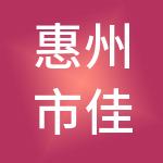 惠州市佳诚财税服务有限公司