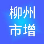 柳州市增鑫财税服务有限公司