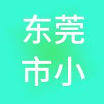 东莞市小荷包财税服务有限公司