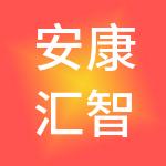 安康汇智卓悦财税服务有限公司