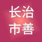 长治市善昌财税服务有限公司