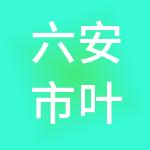 六安市叶集区永辉财税服务有限公司
