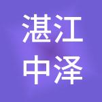 湛江中泽工商财税服务有限公司