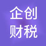 企创财税服务（杭州）有限公司