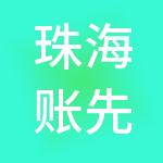 珠海账先生财税服务有限公司