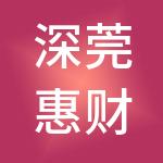深莞惠财税服务（东莞）有限公司