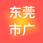 东莞市广恩财税服务有限公司