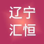 辽宁汇恒财税服务有限公司