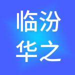 临汾华之典财税服务有限公司