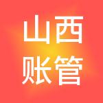 山西账管家财税服务有限公司