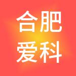 合肥爱科财税服务有限公司