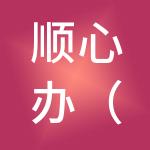顺心办（深圳）财税服务有限公司