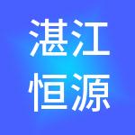 湛江恒源财税服务有限公司