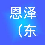 恩泽（东莞）财税服务有限公司
