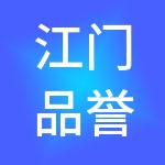 江门品誉财税服务有限公司
