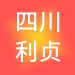 四川利贞财税服务有限公司