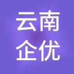 云南企优财税服务有限公司
