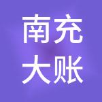 南充大账房财税服务有限公司