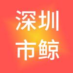 深圳市鲸创财税服务有限公司