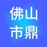 佛山市鼎雅贸易有限公司
